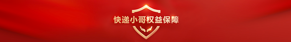 快遞小哥權益保障